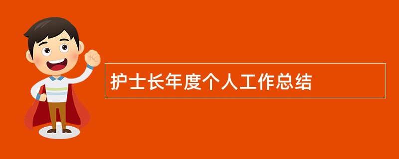 护士长年度个人工作总结