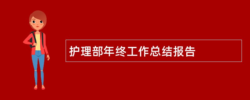 护理部年终工作总结报告