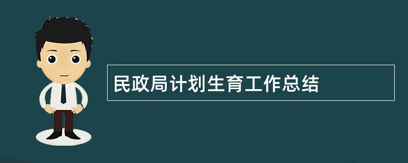 民政局计划生育工作总结