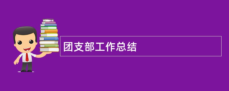 团支部工作总结