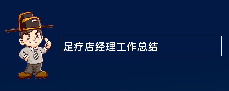 足疗店经理工作总结