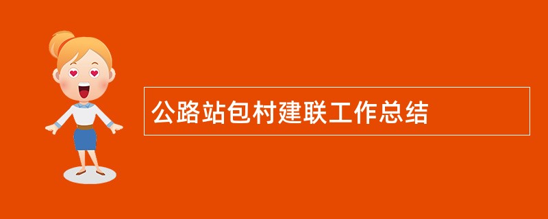 公路站包村建联工作总结