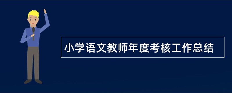 小学语文教师年度考核工作总结