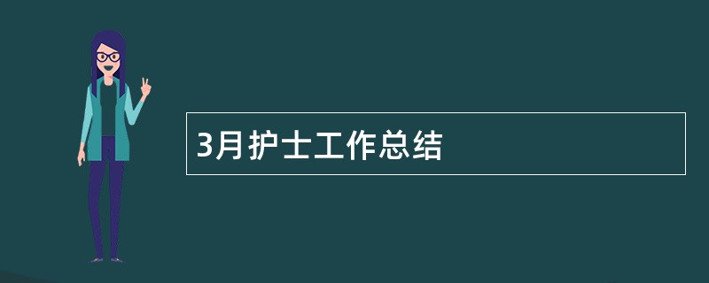 3月护士工作总结