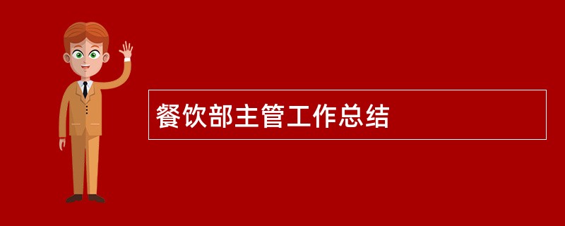 餐饮部主管工作总结