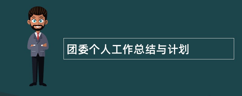 团委个人工作总结与计划