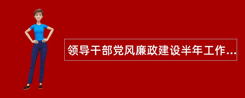 领导干部党风廉政建设半年工作总结