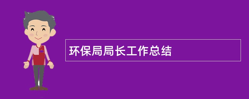 环保局局长工作总结