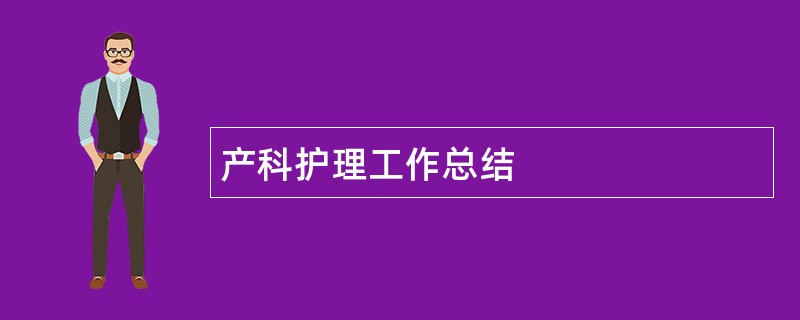 产科护理工作总结