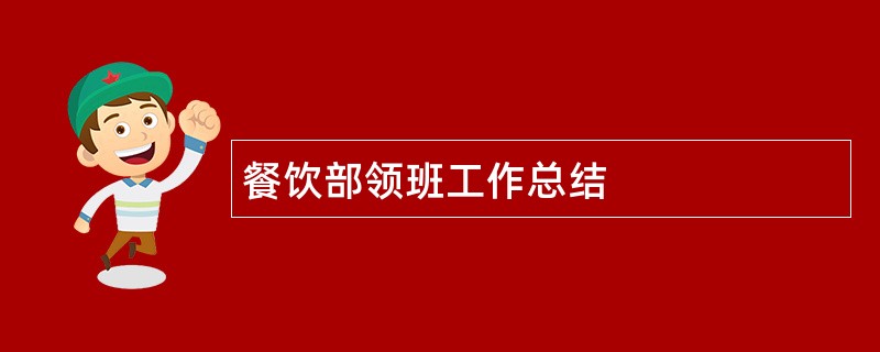 餐饮部领班工作总结