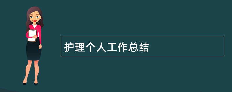 护理个人工作总结