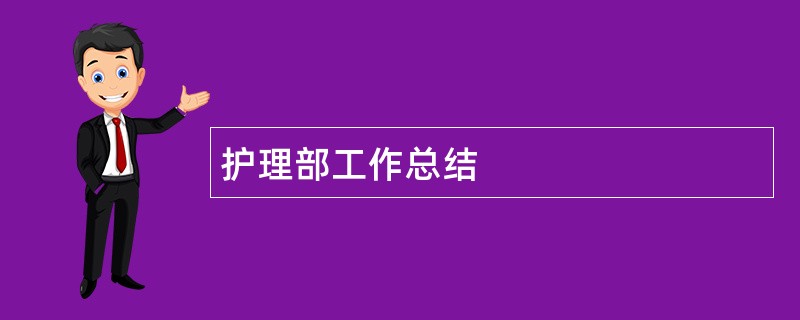 护理部工作总结