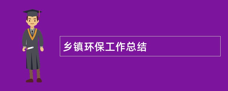 乡镇环保工作总结