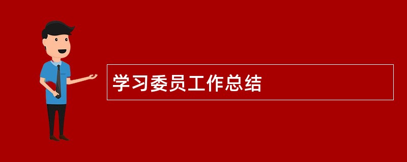 学习委员工作总结