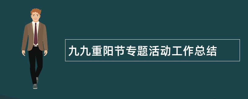 九九重阳节专题活动工作总结