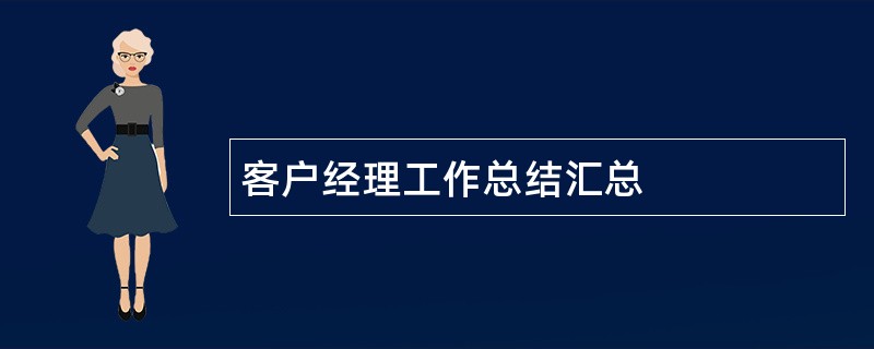 客户经理工作总结汇总