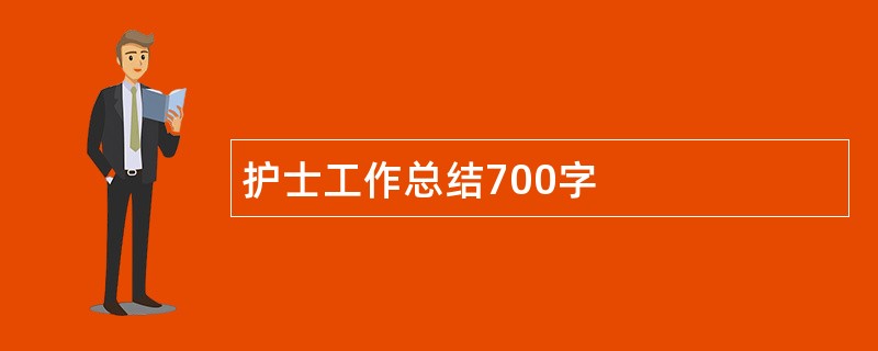 护士工作总结700字