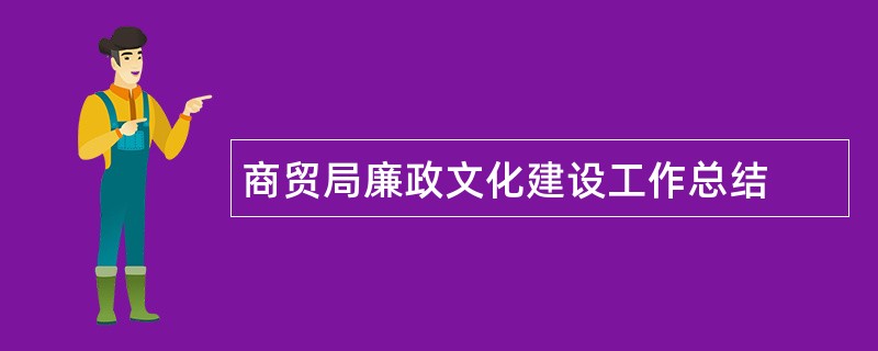 商贸局廉政文化建设工作总结