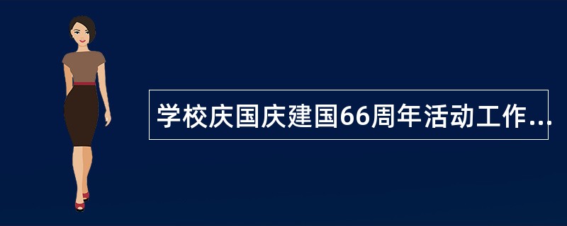 学校庆国庆建国66周年活动工作总结