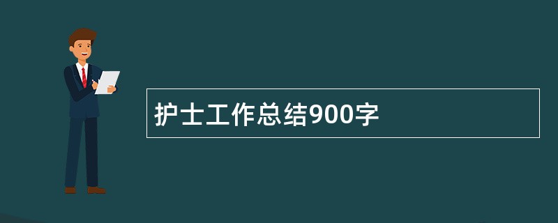 护士工作总结900字