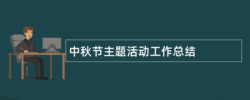 中秋节主题活动工作总结