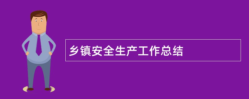 乡镇安全生产工作总结