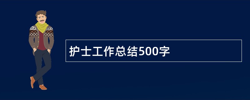 护士工作总结500字