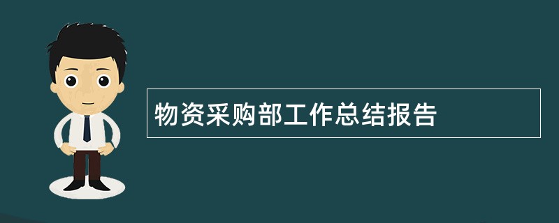 物资采购部工作总结报告