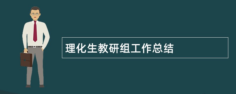 理化生教研组工作总结