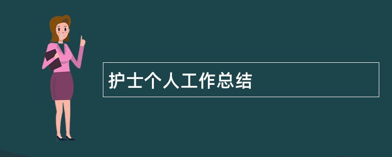 护士个人工作总结