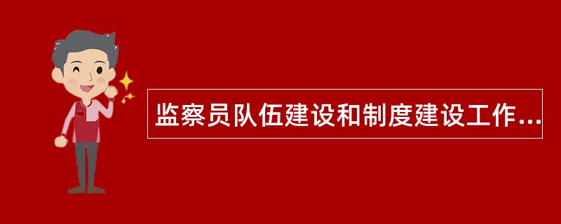 监察员队伍建设和制度建设工作总结