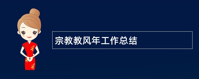 宗教教风年工作总结