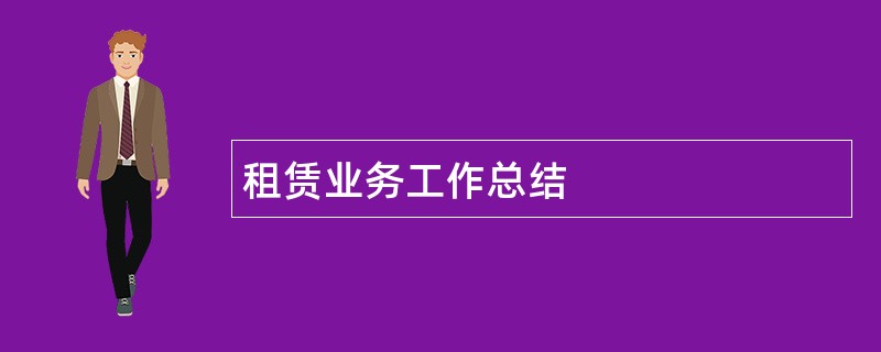 租赁业务工作总结