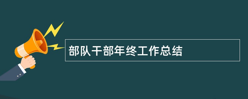 部队干部年终工作总结