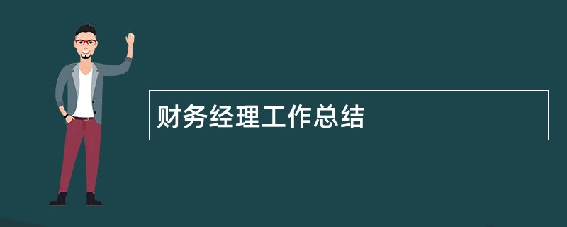 财务经理工作总结