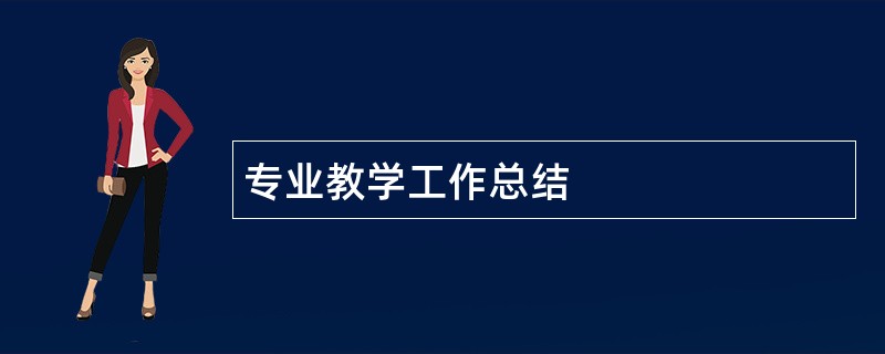 专业教学工作总结