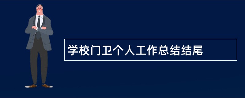 学校门卫个人工作总结结尾