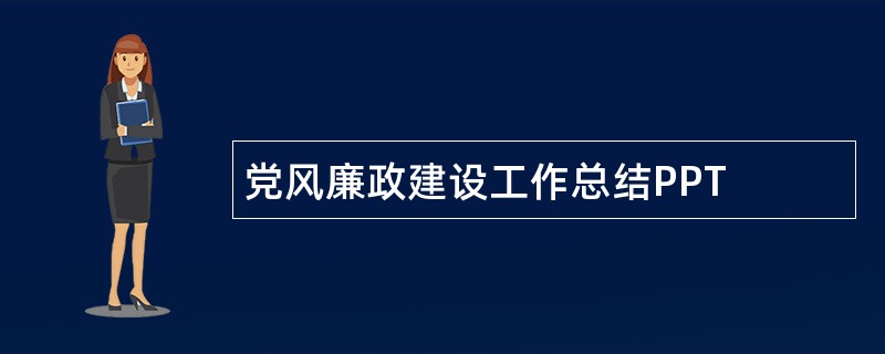 党风廉政建设工作总结PPT