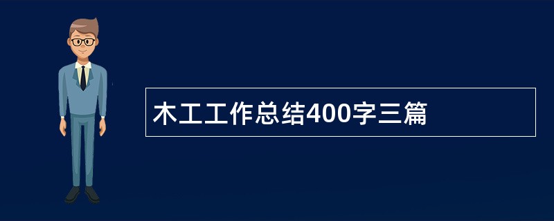 木工工作总结400字三篇