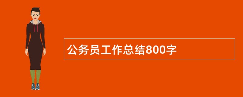 公务员工作总结800字