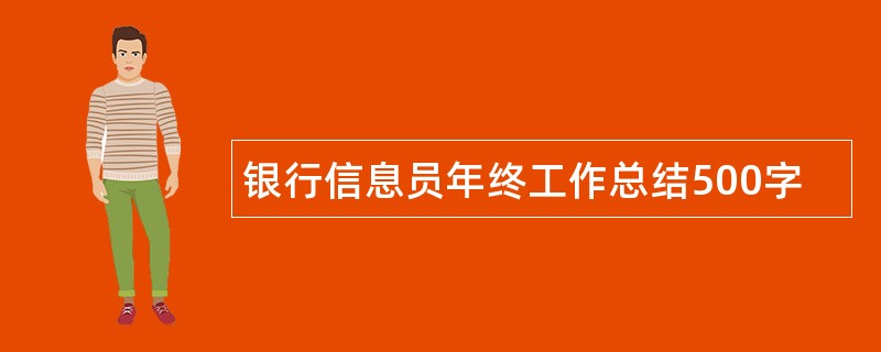 银行信息员年终工作总结500字