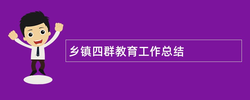 乡镇四群教育工作总结