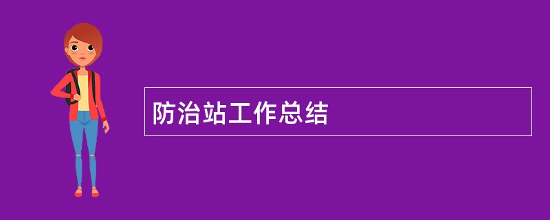 防治站工作总结