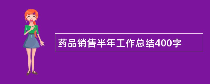 药品销售半年工作总结400字