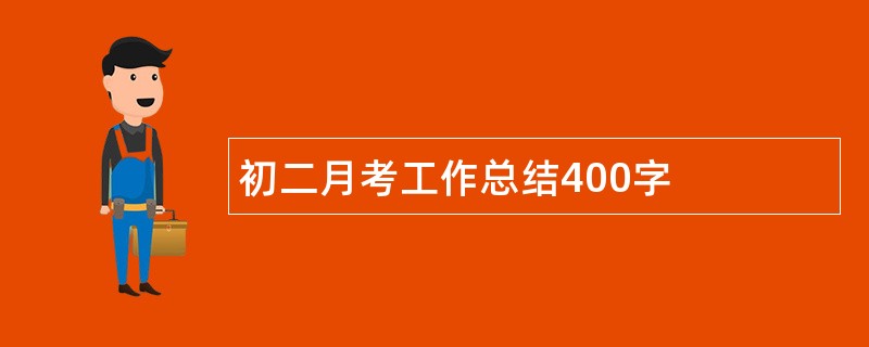 初二月考工作总结400字