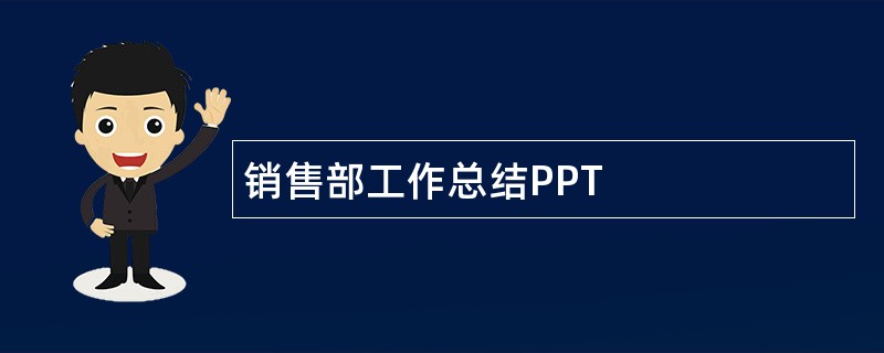 销售部工作总结PPT