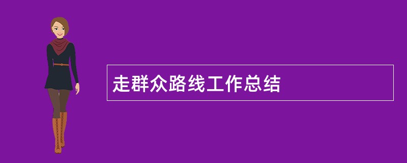 走群众路线工作总结