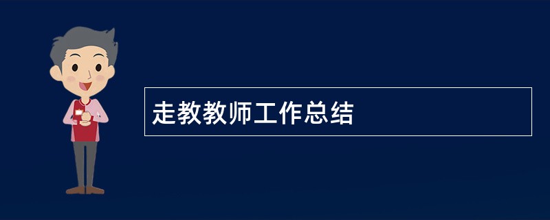 走教教师工作总结