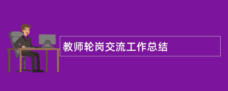 教师轮岗交流工作总结