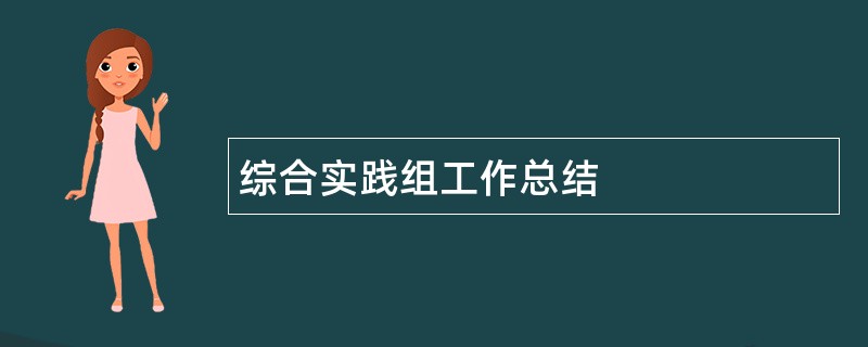 综合实践组工作总结